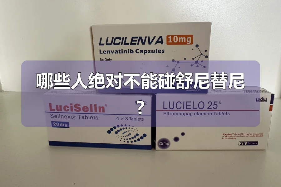 哪些人绝对不能碰舒尼替尼?