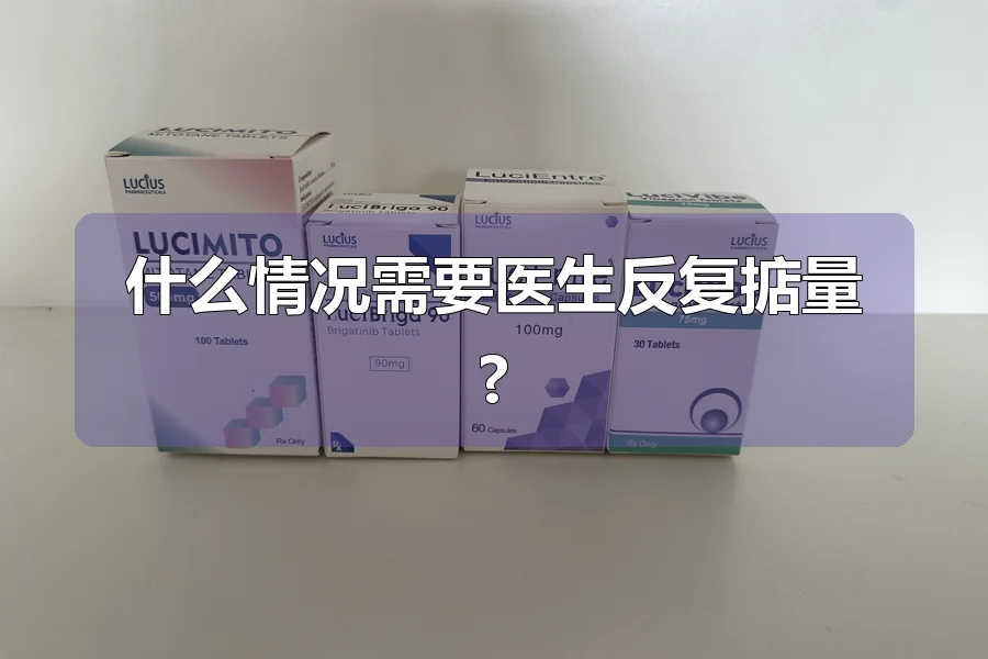 什么情况需要医生反复掂量?