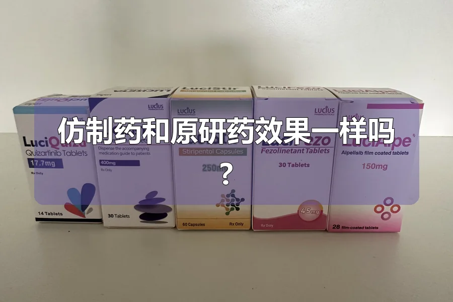 仿制药和原研药效果一样吗?