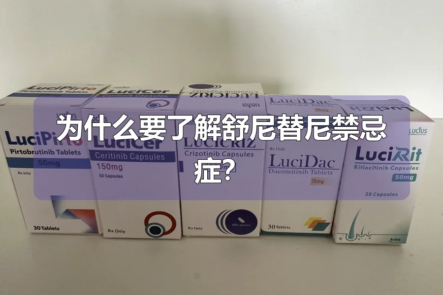 为什么要了解舒尼替尼禁忌症?