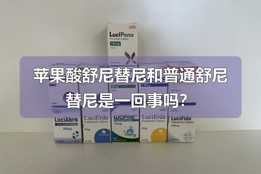 苹果酸舒尼替尼和普通舒尼替尼是一回事吗?