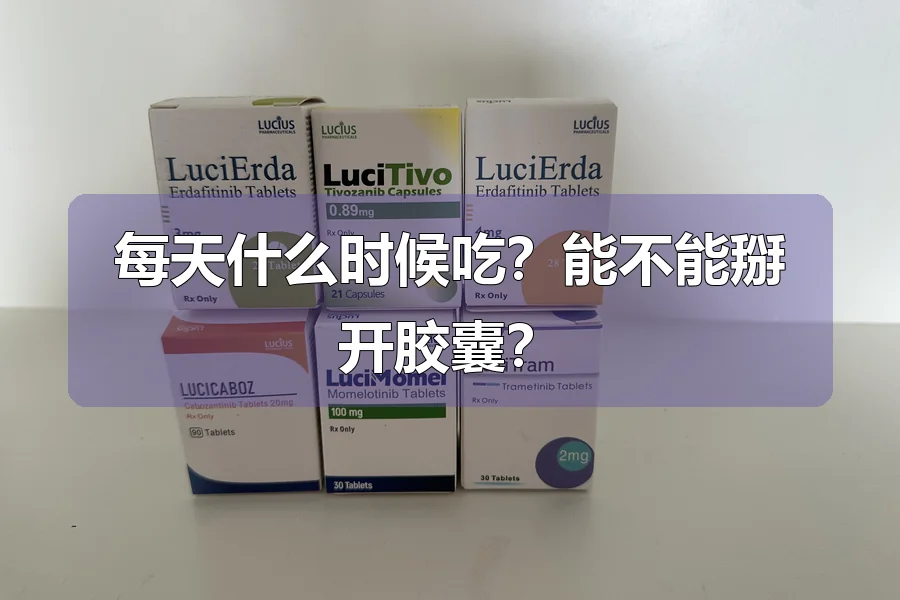 每天什么时候吃?能不能掰开胶囊?
