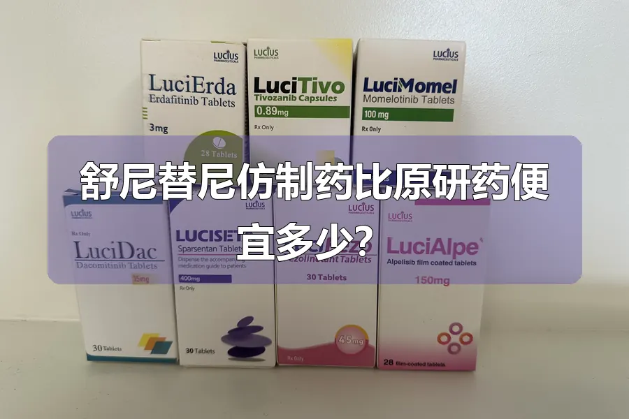舒尼替尼仿制药比原研药便宜多少?