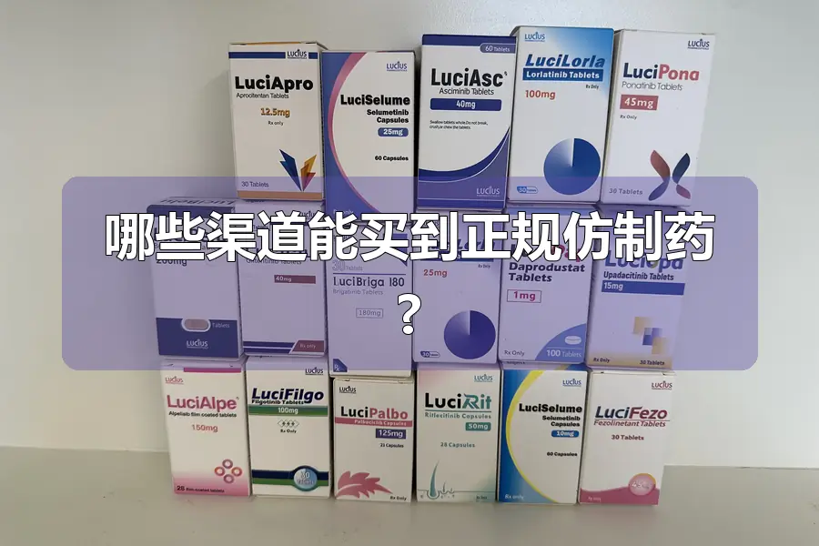 哪些渠道能买到正规仿制药?